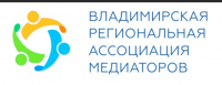 «Владимирская региональная ассоциация медиаторов» оказывает помощь...