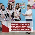 Акция "Учитель продолжается в своём ученике"