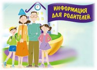 ВНИМАНИЕ!! Информация для родителей