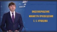 Видеообращение Министра просвещения РФ С.Кравцова к участникам августовских педагогических совещаний.