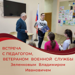 Встреча с педагогом, ветераном военной службы