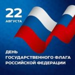 День флага России 