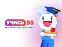  НАСТАЛО ВРЕМЯ ДЛЯ МОЛОДЁЖИ.  «Учись33"