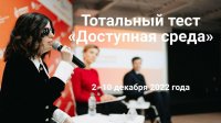 Тотальный тест "Доступная среда"