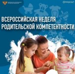 Всероссийская неделя родительской компетентности