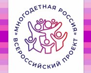 Всероссийский проект «Многодетная Россия».  