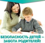 Безопасность детей - забота родителей!