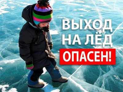 Выход на лёд запрещен!