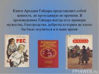 Литературный праздник по творчеству А. П. Гайдара «Жизнь дана на добрые дела»